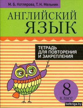 Английский язык. Тетрадь для повторения и закрепления. 8 класс