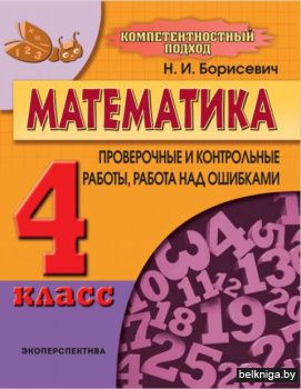 Математика 4 класс.Проверочные и контрол