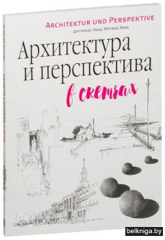 Архитектура и перспектива в скетчах