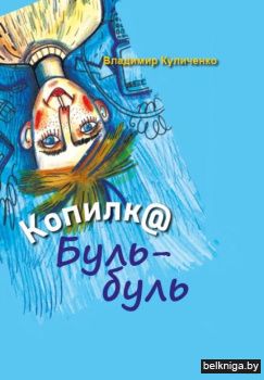 Копилка Буль-буль:сказка-квест.