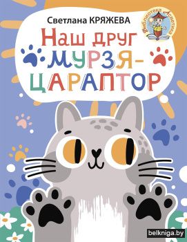 Наш друг Мурзяцараптор