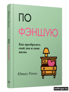 По фэншую. Как преобразить свой дом и свою жизнь