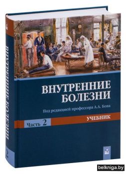 Внутренние болезни : учебник. В 2 ч. Ч.