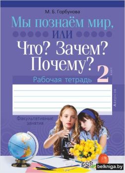 Человек и мир. 2 кл. ФЗ Мы познаем мир,