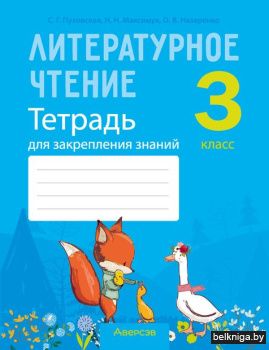 Литературное чтение. 3 кл. Тетрадь для з