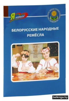 Белорусские народные ремёсла.