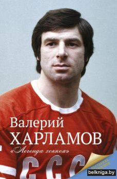 Харламов. Легенда хоккея