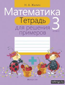 Математика.  3 кл. Тетрадь для решения примеров
