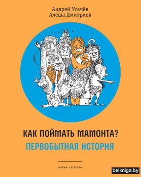 Как поймать мамонта? Первобытная история