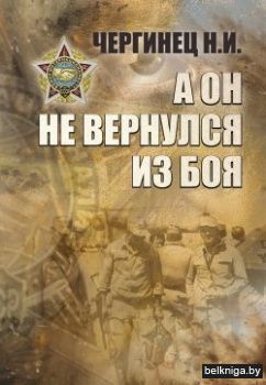 Он не вернулся из боя. Чергинец