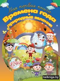 Времена года и природные явления