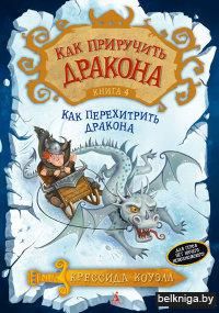 Как перехитрить дракона