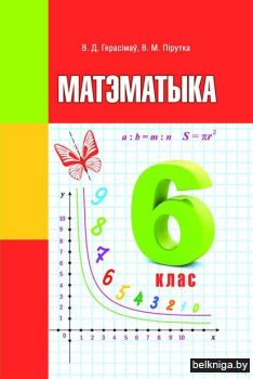 Матэматыка. Вуч.дап. для 6 класа