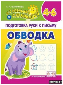 СКС. Подготовка руки к письму. Обводка (