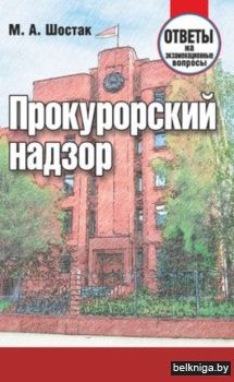 Прокурорский надзор.Ответы на экзамен. в