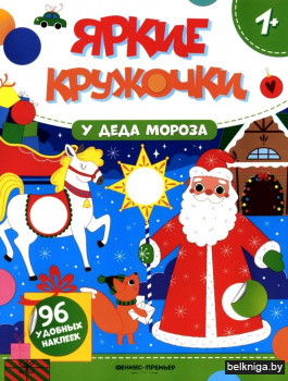 У Деда Мороза: книжка с наклейками (96 наклеек)