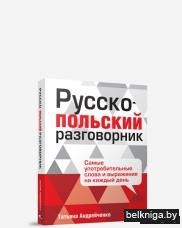 Русско польский. Русско-польский разговорник. Русско-польский разговорник купить. Разговорник русско испанский Ольга Тамайо.