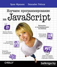 Изучаем программирование на JavaScript