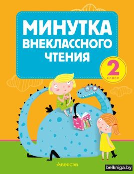 Литературное чтение. 2 кл. Минутка внекл