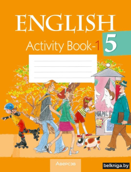 Английский язык. 5 класс. Практикум-1. ГРИФ