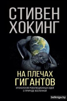 На плечах гигантов