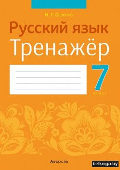 Русский язык.  7 кл. Тренажер