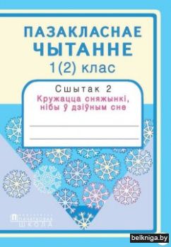 Пазакласнае чытанне 1 (2)клас.Сшытак 2