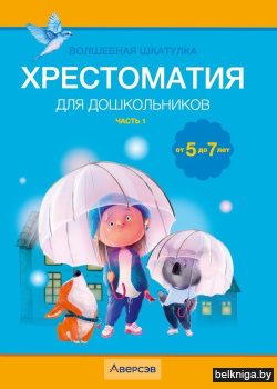 Волшебная шкатулка. 5-7 лет. Хрестоматия