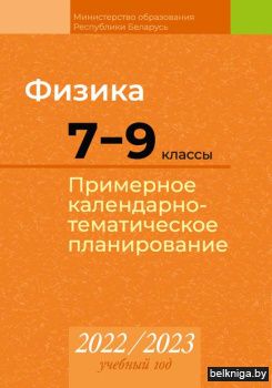 КТП 2022-2023 уч.г. Физика.  7_9 кл.