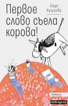Первое слово съела корова!