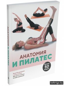 Анатомия и пилатес