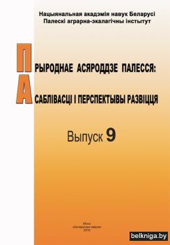 Прыроднае асяроддзе Палесся: асаблівасці і перспектывы развіцця : зборнік навуковых прац