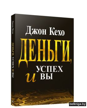 Деньги, успех и Вы