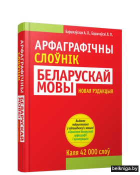 Арфаграфічны слоўнік беларускай мовы (5-е выданне)