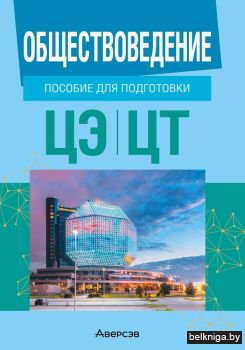 Обществоведение. Пособие для подготовки к централизованному экзамену, централизованному тестированию