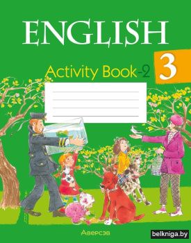 Английский язык.  3 кл. Практикум-2