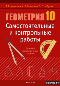Геометрия. 10 класс. Самостоятельные и контрольные работы (базовый и повышенный уровни). ГРИФ