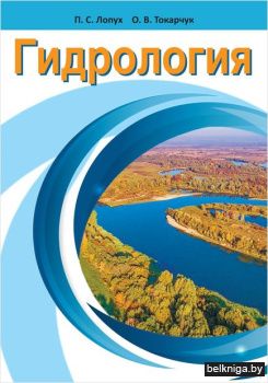 Гидрология:учебное пособие/з.33