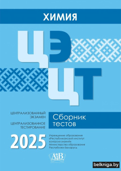 Химия. ЦЭ. ЦТ. Сборник тестов. 2025