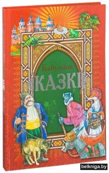 Бабулiны казкi