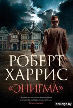 Энигма