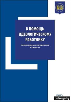 В помощь идеолог. работнику