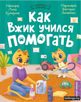 Как Вжик учился помогать