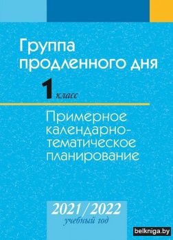 КТП 2021-2022 уч.г. Группа продленного д