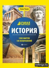 История. 1000 фактов 100 изображений