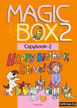 Английский язык (Magic Box). 2 кл. Пропи