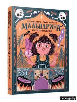 Мальварина. Хочу стать ведьмой