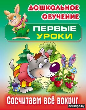 +ДОШКОЛЬНОЕ ОБУЧЕНИЕ.ПЕРВЫЕ УРОКИ.(А5+).