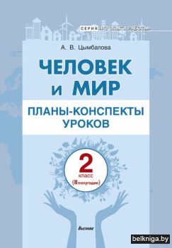 Цымбалова А.В. Человек и мир. Планы-конс