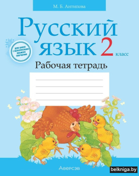 Русский язык. 2 класс. Рабочая тетрадь